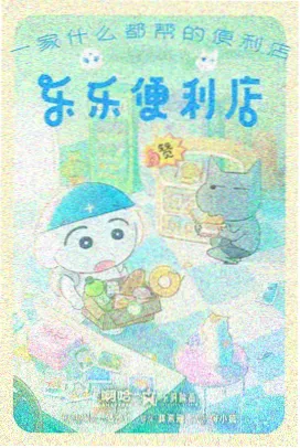 灭火宝贝剧场版 动画海报